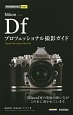 Nikon　Df　プロフェッショナル撮影ガイド