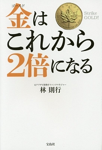 金－ゴールド－はこれから２倍になる