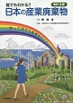 誰でもわかる！！日本の産業廃棄物＜改訂6版＞