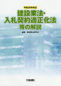 建設業法・入札契約適正化法等の解説　平成２６年改正