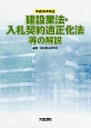 建設業法・入札契約適正化法等の解説　平成26年改正