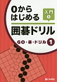 0からはじめる囲碁ドリル　入門　GO・碁・ドリル1(1)