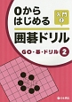 0からはじめる囲碁ドリル　入門　GO・碁・ドリル2(2)