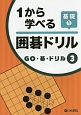 1から学べる囲碁ドリル　基礎　GO・碁・ドリル3(1)