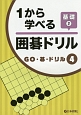 1から学べる囲碁ドリル　基礎　GO・碁・ドリル4(2)