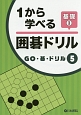 1から学べる囲碁ドリル　基礎　GO・碁・ドリル5(3)