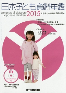 日本子ども家庭総合研究所『日本子ども資料年鑑 2015 巻頭特集:「子育ち」を支える環境と支援～子どもの出生から自立までの実情と展望～』