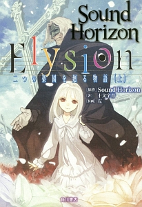 Ｅｌｙｓｉｏｎ　二つの楽園を廻る物語（上）