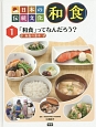 日本の伝統文化　和食　「和食」ってなんだろう？(1)
