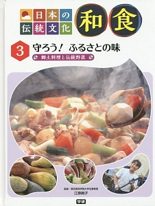 日本の伝統文化　和食　守ろう！　ふるさとの味