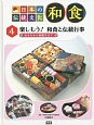日本の伝統文化　和食　楽しもう！　和食と伝統行事(4)