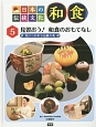 日本の伝統文化　和食　見習おう！　和食のおもてなし(5)