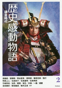 歴史感動物語 鎌倉時代（2）