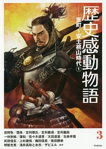 歴史感動物語 室町・安土桃山時代1（3）