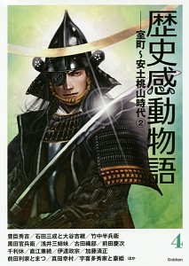 歴史感動物語 室町・安土桃山時代2（4）