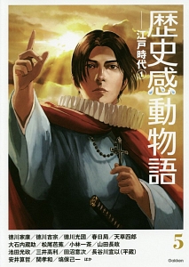 歴史感動物語 江戸時代1（5）