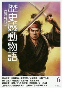 歴史感動物語 江戸時代2（6）