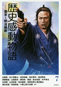 歴史感動物語 幕末・明治維新（7）