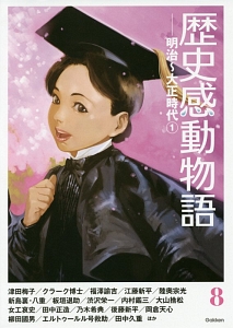 歴史感動物語 明治・大正時代1（8）