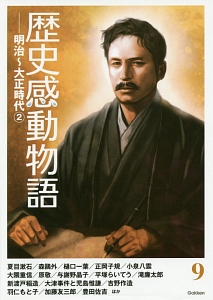 歴史感動物語 明治・大正時代2（9）