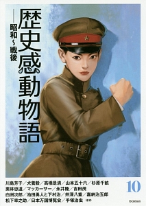 歴史感動物語 昭和・戦後（10）