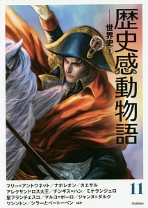歴史感動物語 世界史1（11）