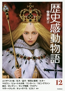 歴史感動物語