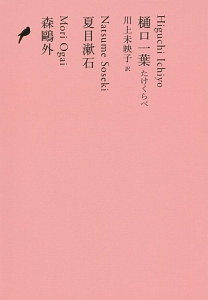 樋口一葉 たけくらべ/夏目漱石/森鴎外 日本文学全集13
