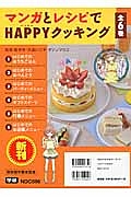 マンガとレシピでHAPPYクッキング 全6巻