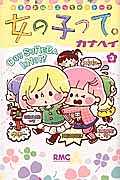 女の子って。（3）/カナヘイ - 販売コミック｜TSUTAYA レンタル・販売