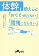 体幹を鍛えると「おなかが出ない」「腰痛にならない」