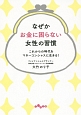 なぜかお金に困らない女性の習慣