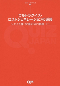 ウルトラクイズ・ロストジェネレーションの逆襲～クイズ神・安藤正信の軌跡１～