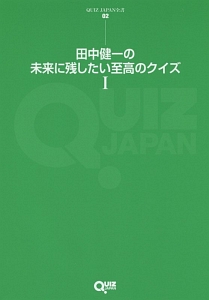 田中健一の未来に残したい至高のクイズ