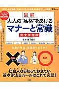 図解・大人の“品格”をあげるマナーと常識＜完全保存版＞　社会人なら知っておきたい基本作法＆ルールはこれで完璧！