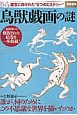 鳥獣戯画の謎　誰が、何のためにこの不思議な世界を描いたのか