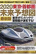 東京・首都圏　未来予想図　２０２０＜最新版＞