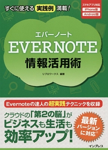 ＥＶＥＲＮＯＴＥ情報活用術