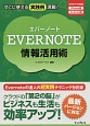 EVERNOTE情報活用術