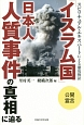 「イスラム国」日本人人質事件の真相に迫る　公開霊言