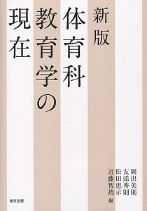 体育科教育学の現在＜新版＞/岡出美則 本・漫画やDVD・CD・ゲーム