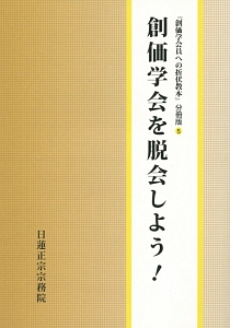 創価学会を脱会しよう 折伏教本編纂委員会 本 漫画やdvd Cd ゲーム アニメをtポイントで通販 Tsutaya オンラインショッピング