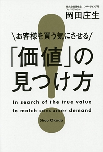お客様を買う気にさせる「価値」の見つけ方