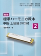 標準ハーモニカ教本　中級・上級編＜新版・改訂版＞(2)