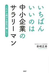 いちばんいいのは中小企業のサラリーマン