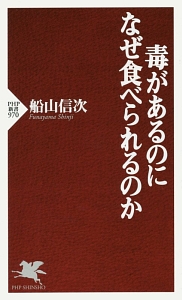 毒があるのになぜ食べられるのか
