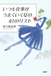 いつも仕事がうまくいく女-ひと-の41のリスト