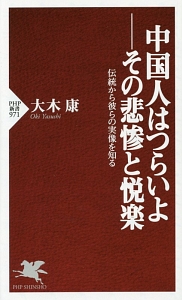 中国人はつらいよ-その悲惨と悦楽