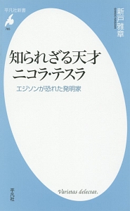 知られざる天才 ニコラ テスラ 新戸雅章 本 漫画やdvd Cd ゲーム アニメをtポイントで通販 Tsutaya オンラインショッピング 知られざる天才 ニコラ テスラ 新戸雅章 本 漫画やdvd Cd ゲーム アニメをtポイントで通販 Tsutaya オンラインショッピング