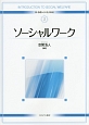 ソーシャルワーク　新・基礎からの社会福祉2